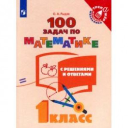Математика. 100 задач с решениями и ответами. 1 класс. Учебное пособие
