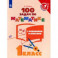 Математика. 100 задач с решениями и ответами. 1 класс. Учебное пособие