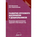 Развитие слухового восприятия у дошкольников. Комплекс диагностических заданий и обучающих игр