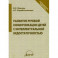 Развитие речевой коммуникации детей с интеллектуальной недостаточностью