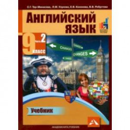 Английский язык. 9 класс. Учебник в 2-х частях. Часть 2