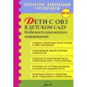 Дети с ОВЗ в детском саду: особенности коплексного сопровождения. Методические рекомендации. ФГОС