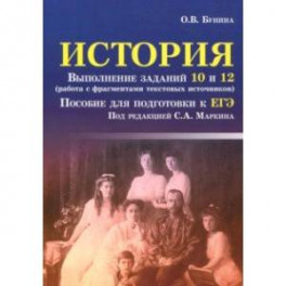 История. Выполнение заданий 10 и 12. Работа с фрагментами текстовых источников. Для подготовки к ЕГЭ