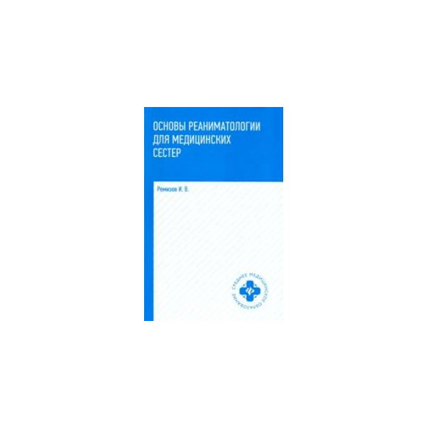 Анестезиология учебник. И.В Ремизов основы реаниматологии для медицинских сестер. Основами реаниматологии книги. Основы реаниматологии для медицинских сестер. Основы реаниматологии учебник.