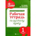 Развивающая речевая среда. Русский язык. 1 класс. Рабочая тетрадь
