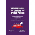 Экономические санкции против России. Правовые вызовы и перспективы