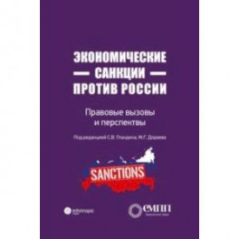 Экономические санкции против России. Правовые вызовы и перспективы