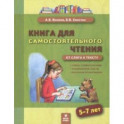 Книга для самостоятельного чтения. 5-7 лет. От слога к тексту