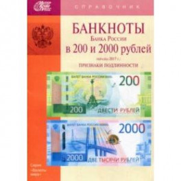 Банкноты Банка России в 200 и 2000 рублей образца 2017 года. Справочник