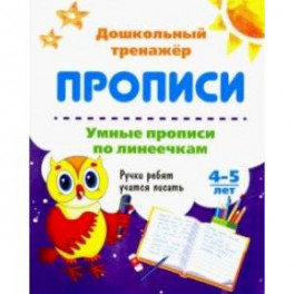 Умные прописи по линеечкам. 4-5 лет. Ручки ребят учатся писать. ФГОС ДО