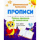 Умные прописи по линеечкам. 4-5 лет. Ручки ребят учатся писать. ФГОС ДО