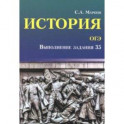 История. ОГЭ. Выполнение задания 35