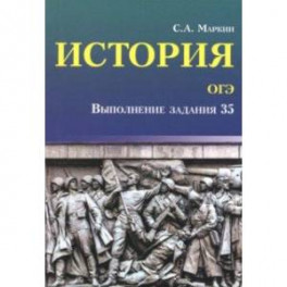 История. ОГЭ. Выполнение задания 35