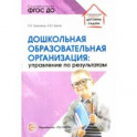 Дошкольная образовательная организация: управление по результатам