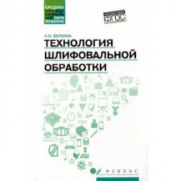 Технология шлифовальной обработки. Учебное пособие