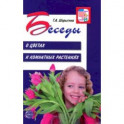 Беседы о цветах и комнатных растениях