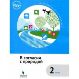 В согласии с природой. 2 класс. Учебное пособие. ФГОС