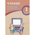 Чтение. 1 класс. Диагностика читательской компетентности