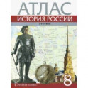 История России. XVIII век. 8 класс. Атлас