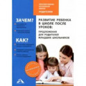 Развитие ребенка в школе после уроков: предложения для родителей младших школьников