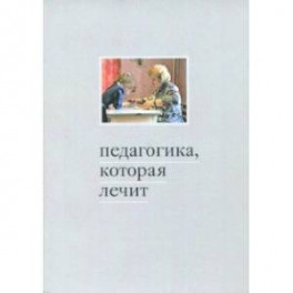 Педагогика, которая лечит. Опыт работы с особыми детьми