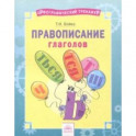 Русский язык. 2-4 классы. Правописание глаголов. Тетрадь-практикум
