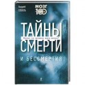 Тайны смерти и бессмертия