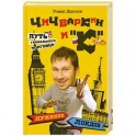 Чичваркин и "К". Лужники - Лондон, или Путь гениального торговца