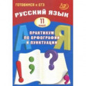 Русский язык. 11 класс. Практикум по орфографии и пунктуации. Готовимся к ЕГЭ. Учебное пособие