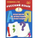 Русский язык. 7 класс. Практикум по орфографии и пунктуации. Готовимся к ГИА. Учебное пособие