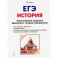 ЕГЭ История. 10-11 класс. Тематические задания высокого уровня сложности