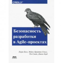 Безопасность разработка в Agile-проектах