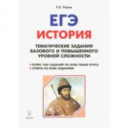 История. ЕГЭ. 10-11 класс. Тематические задания базового и повышенного уровней сложности