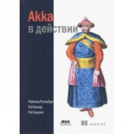 Akka в действии