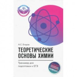 Теоретические основы химии. Тренажер для подготовки к ЕГЭ