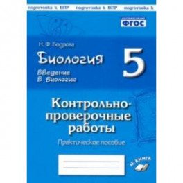 Биология. 5 класс. Введение в биологию. Контрольно-проверочные работы по уч. И. Н. Пономаревой. ФГОС