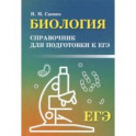 Биология. Справочник для подготовки к ЕГЭ