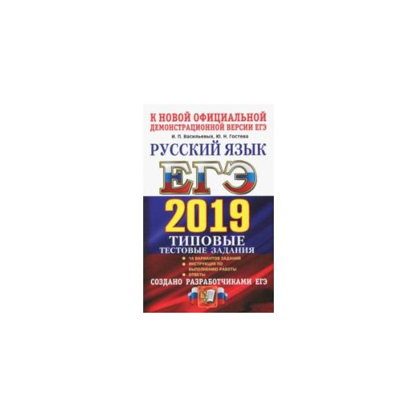 Варианты русского языка егэ 2019. Ященко 4000 заданий для подготовки к ЕГЭ. Васильевых Гостева ЕГЭ русский 2019. Типовые тестовые задания ЕГЭ по химии 2019. И.П. Васильевы. Ю.Н. Гостева “русский язык. Типовые тестовые задания..