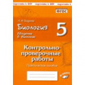 Биология. 5 класс. Введение в биологию. Контрольно-проверочные работы по уч. Н. И. Сонина. ФГОС