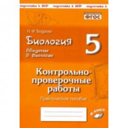 Биология. 5 класс. Введение в биологию. Контрольно-проверочные работы по уч. Н. И. Сонина. ФГОС