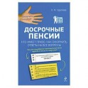 Досрочные пенсии: кто имеет право, как оформить. Ответы на все вопросы