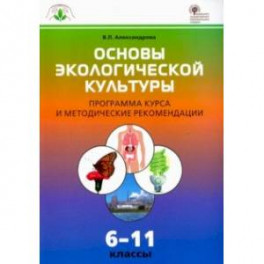 Основы экологической культуры. 6-11 классы. Программа курса и методические рекомендации. ФГОС