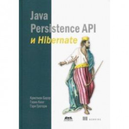 Java Persistence API и Hibernate