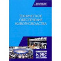 Техническое обеспечение животноводства. Учебник