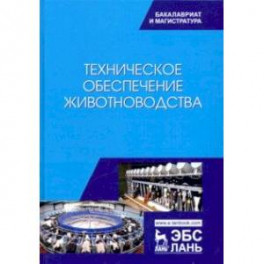 Техническое обеспечение животноводства. Учебник