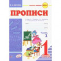 Прописи. 1 класс. В 2-х частях. Часть 1. К азбуке В.Г. Горецкого, В.А. Кирюшина, Л.А. Виноградовой