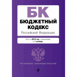 Бюджетный кодекс Российской Федерации. Текст на 2019 г. с изм. от 1 октября