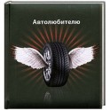 Автолюбителю