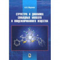 Структура и динамика свободных молекул и конденсированного состояния вещества