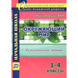 Окружающий мир. 1-4 классы. Разноуровневые задания к урокам. Подготовка к ВПР